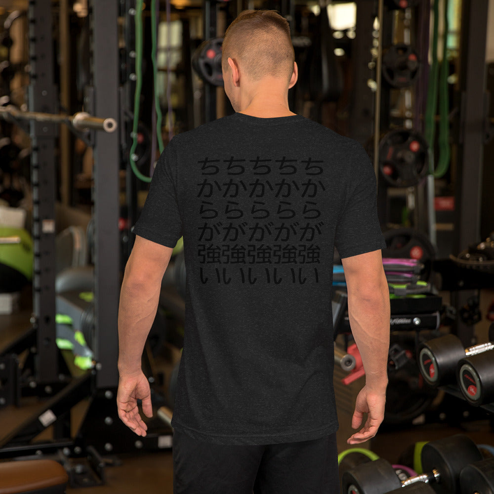 Chikara Ga Tsuyoi Powerful Sober Chic Unisex t-shirt
