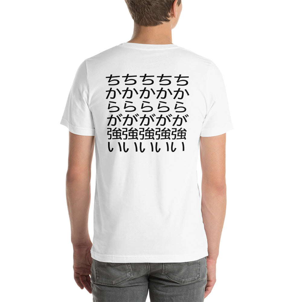 Chikara Ga Tsuyoi Unisex t-shirt